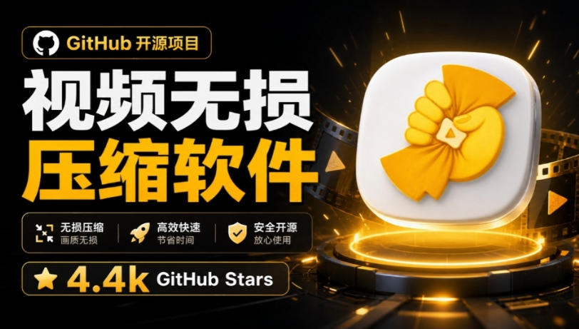 Github上开源4.4k stars的视频一键压缩软件!被汉化为了中文版本,轻松无损压缩视频CompressO CN-副业网