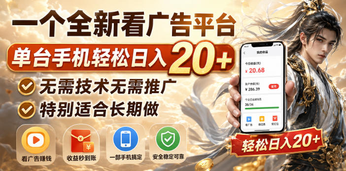 一个全新看广告平台,单台手机轻松日入20+,无需技术无需推广,特别适合长期做【揭秘】-副业网