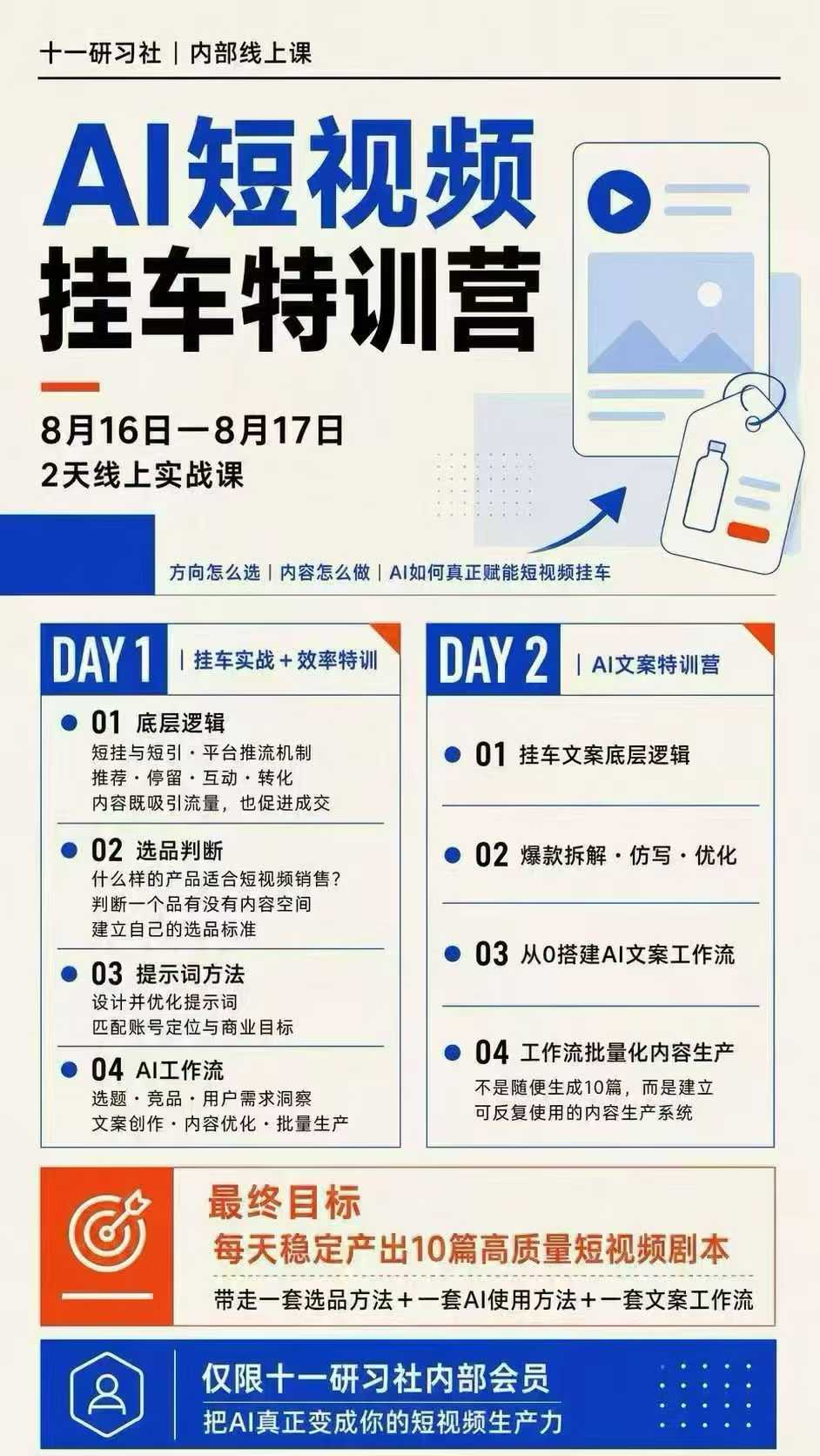 图片[2]-某社群8月16-17号线上课，AI短视频挂车特训营+AI文案特训，把AI真正变成你的短视频生产力-副业网