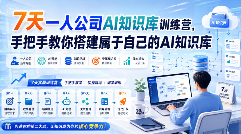 7天一人公司AI知识库训练营,手把手教你搭建属于自己的AI知识库-副业网