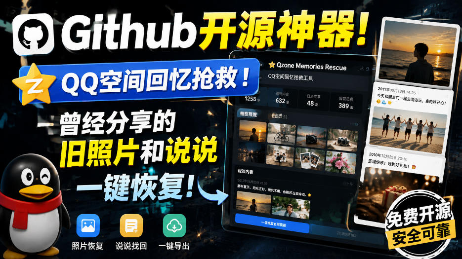 Github开源神器!QQ空间回忆抢救!曾经分享的旧照片和说说一键恢复!-副业网