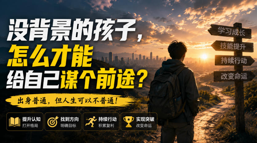 付费文章:没背景的孩子,怎么才能给自己谋个前途?-副业网