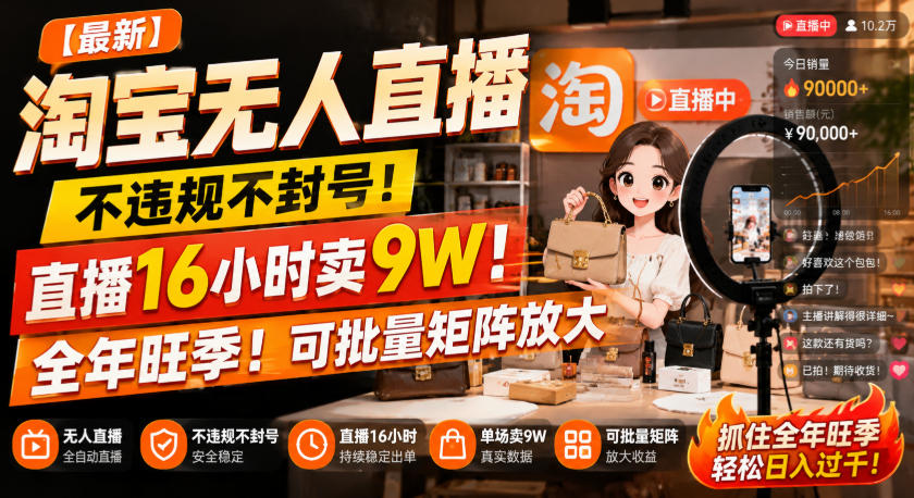 【最新】淘宝无人直播,不违规不封号,直播16小时卖9W,全年旺季!可批量矩阵放大【揭秘】-副业网