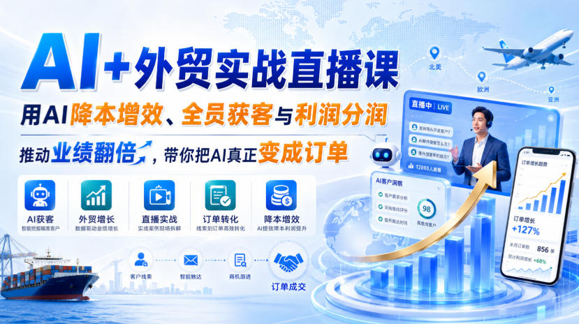 AI+外贸实战直播课,用AI降本增效、全员获客与利润分润,推动业绩翻倍,带你把AI真正变成订单(26.08.31)-副业网
