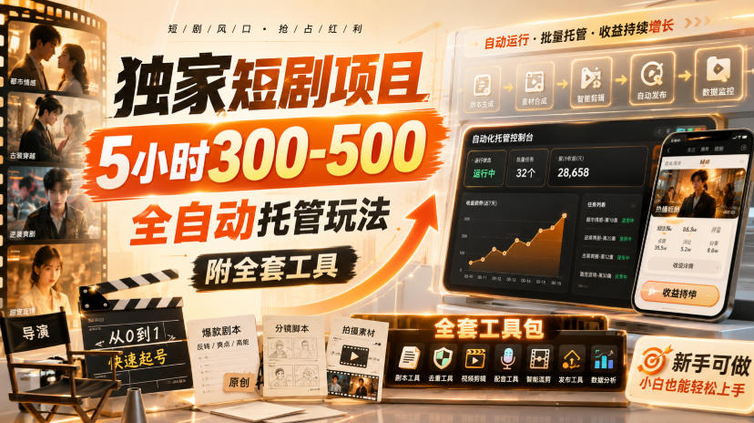 独家短剧项目,5小时300-500,全自动托管玩法,附全套工具【揭秘】-副业网