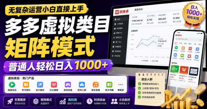 无复杂运营小白直接上手,多多虚拟类目矩阵模式,普通人轻松日入1000+【揭秘】-副业网