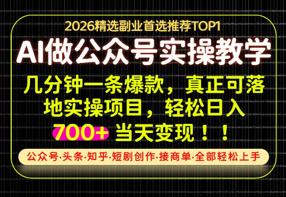 当天操作当天见收益,AI创业实战教学,一部手机就够了,单日轻松700+【揭秘】-副业网