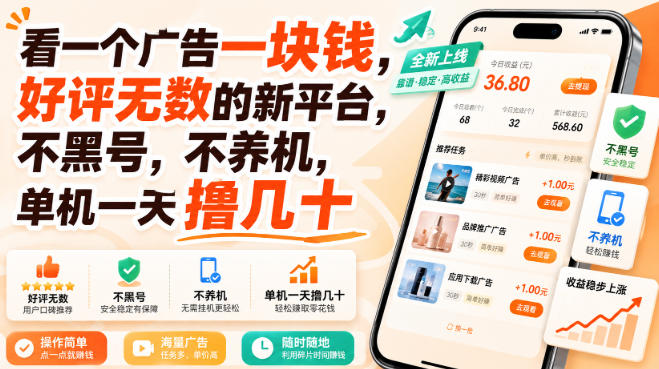 看一个广告一块钱,好评无数的新平台,不黑号,不养机,单机一天撸几十【揭秘】-副业网