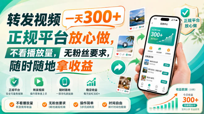 转发视频一天300+,正规平台放心做,不看播放量,无粉丝要求,随时随地拿收益【揭秘】-副业网