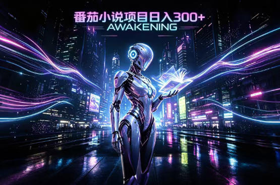 依托番茄小说官方生态,成熟长久的变现项目,零基础即可入局,打造稳定被动收益,可长期运营【揭秘】-副业网