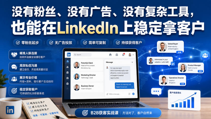 没有粉丝、没有广告、没有复杂工具,也能在LinkedIn上稳定拿客户【原创双语字幕】-副业网