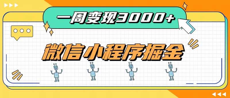 一周3000+的微信小程序,通过四种变现方式稳定增收,最强积累型副业-副业网