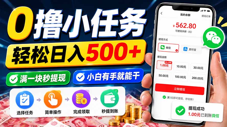 0撸小任务,轻松日入500+,满一块秒提现,小白有手就能干-副业网