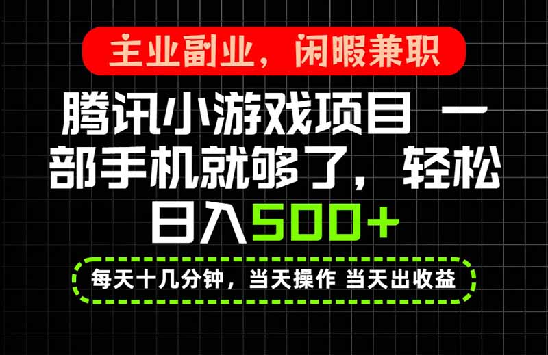 当天操作 当天见收益,一部手机就能搞定,轻松日入500+,长期项目,长期可做!-副业网