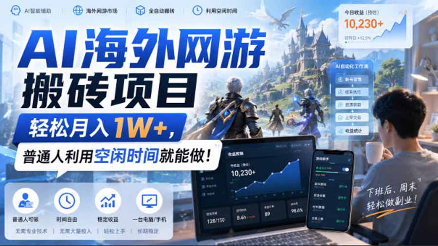 AI海外网游搬砖项目,矩阵可日入1000+,普通人利用空闲时间就能做!-副业网