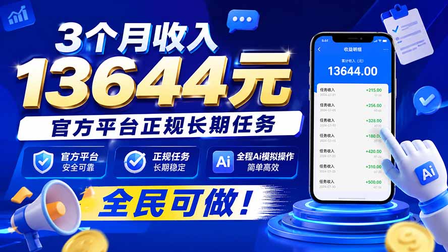 3个月收入13644元,官方平台正规长期任务,全程Ai模拟操作 全民可做!-副业网