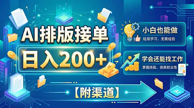 AI排版接单,日入200+,小白当天上手,学会还能找工作【附渠道】-副业网
