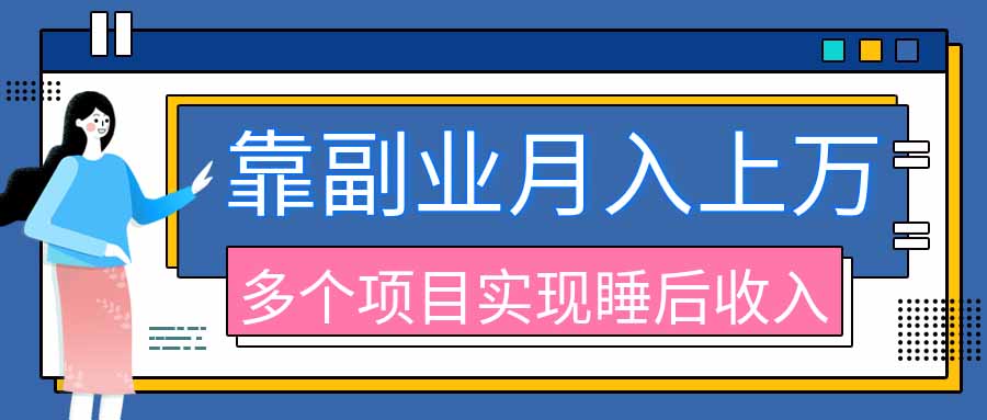 2026年多个真实副业项目,带你搭被动收入管道(淘宝无人直播、海外TK拉新、最新最全代运营、公众号陪跑和去水印小…-副业网