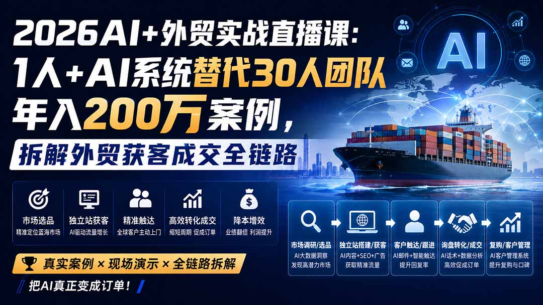 2026AI+外贸实战直播课:1人+AI系统替代30人团队年入200万案例,拆解外贸获客成交全链路-副业网