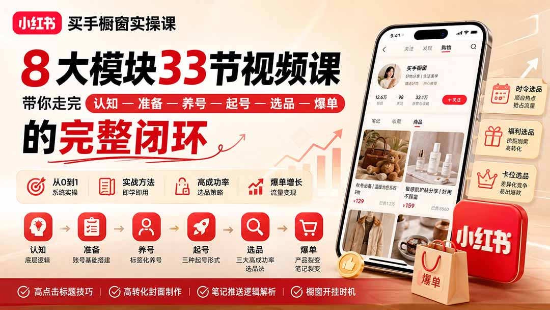 图片[2]-小红书买手橱窗实操课：8大模块33节视频课，带你走完”认知—准备—养号—起号—选品—爆单”的完整闭环-副业网