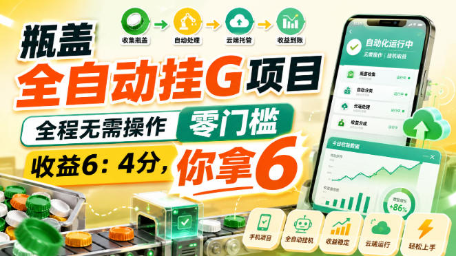 瓶盖全自动挂G项目,全程无需操作,零门槛,收益6:4分,你拿6【揭秘】-副业网