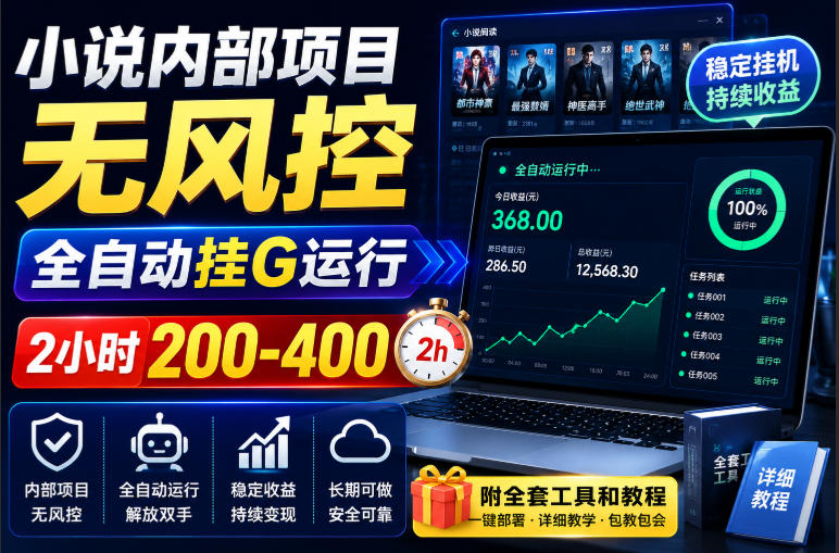 小说内部项目无风控,全自动挂G运行,2小时200-400,附全套工具和教程【揭秘】-副业网