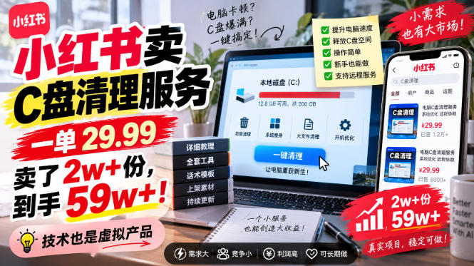 小红书卖C盘清理服务,一单29.99,卖了2w+份,技术也是虚拟产品-副业网