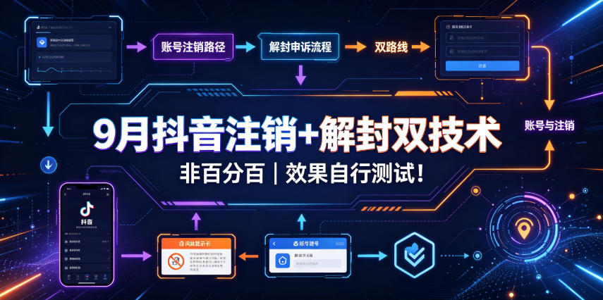 9月抖音注销+解封双技术,非百分百,效果自行测试!-副业网
