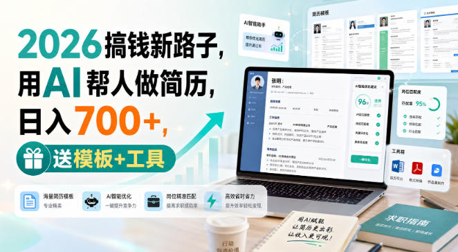 2026搞钱新路子,用AI帮人做简历,日入700+,送模板+工具【揭秘】-副业网