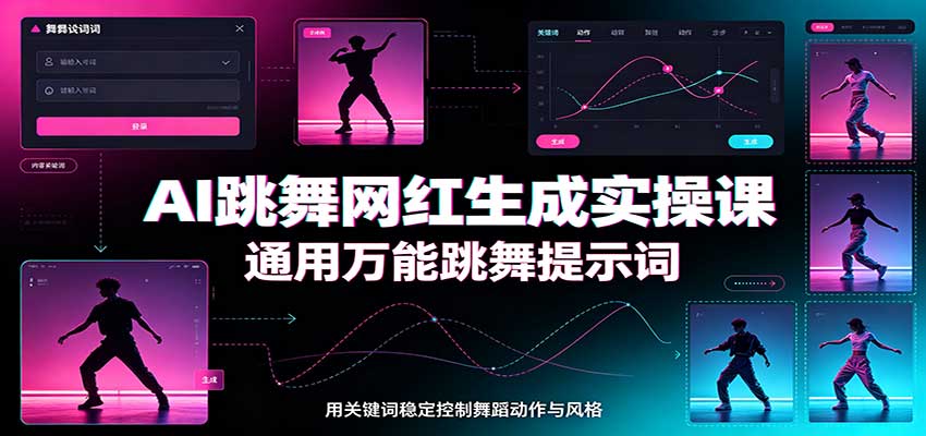 AI跳舞网红生成实操课:通用万能跳舞提示词,多模型适配,人物舞蹈视频制作全套教学-副业网