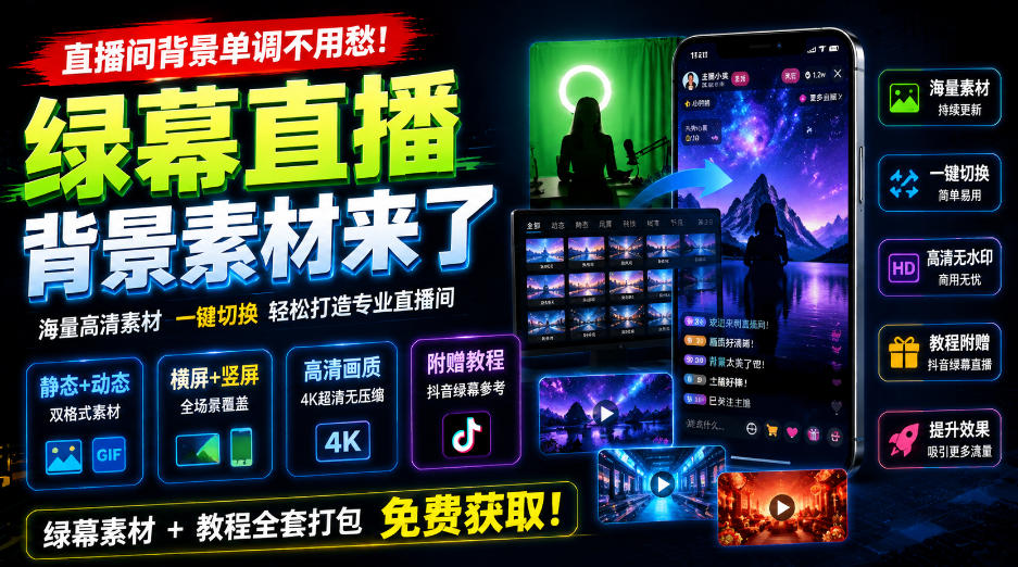 直播间背景单调不用愁!绿幕直播背景素材来了,静态+动态双格式,横竖屏均有大量覆盖,高清画质为主,附赠抖音绿幕直播参考教程-副业网