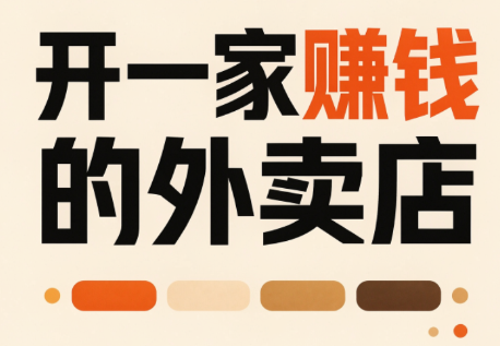 开一家赚钱的外卖店:新店引爆·运营提效·精准投放-副业网