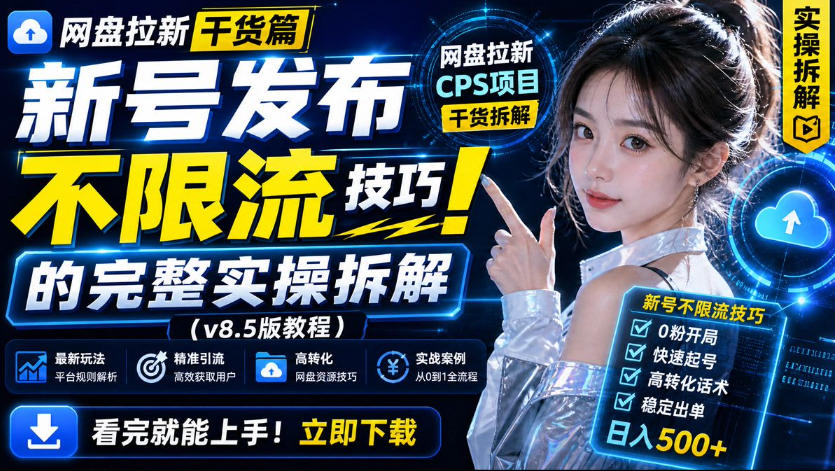 网盘拉新实战干货,新号不限流打法分享,看完就能上手!-副业网