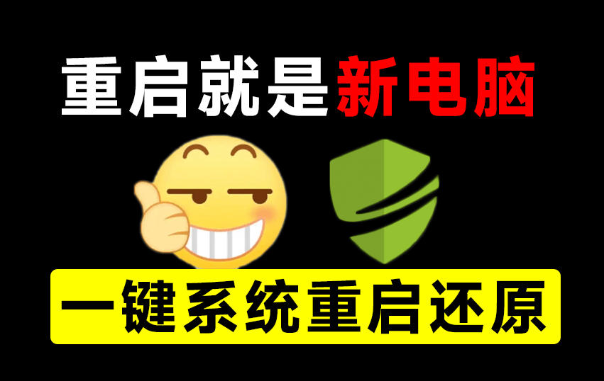 重启一下,就是新电脑!系统重启还原影子工具来了,一键还原,绿色零占用、零配置、永久免费DiskFreeze-副业网
