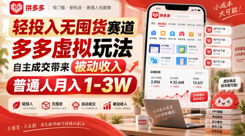 轻投入无囤货赛道,多多虚拟玩法自主成交带来被动收入,普通人月入1-3W-副业网