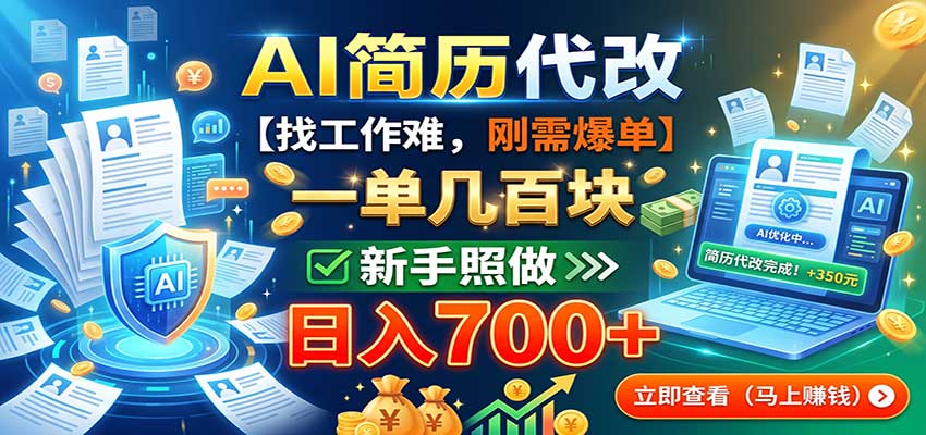 AI简历代改,一单几百块,找工作难,刚需爆单,新手照做日入700+-副业网