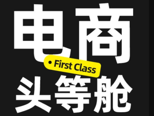 电商头等舱2026新课,当AI把执行变得廉价,理解真实商业需求,将成为价值核心-副业网