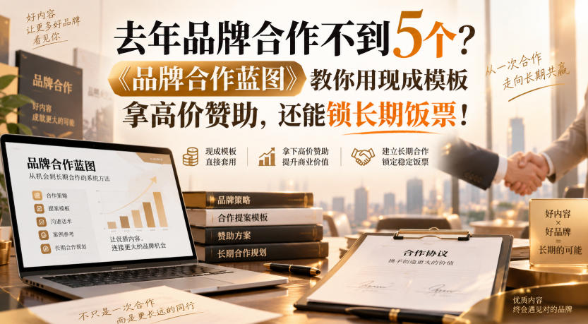 去年品牌合作不到5个?《品牌合作蓝图》教你用现成模板拿高价赞助,还能锁长期饭票!【原创双语字幕】-副业网