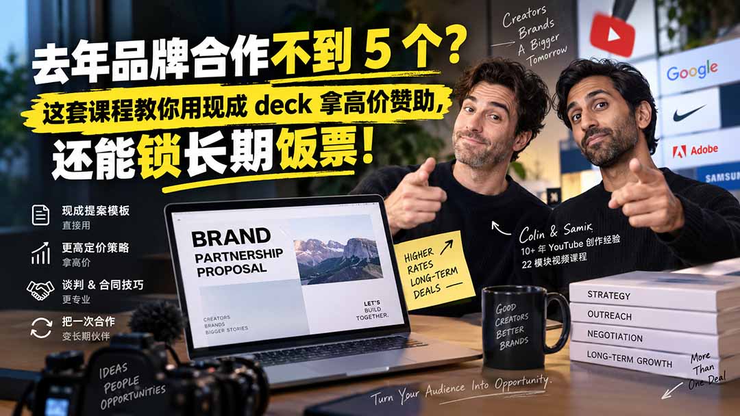 去年品牌合作不到 5 个?这套课程教你用现成 deck 拿高价赞助,还能锁长期饭票【原创双语字幕】-副业网