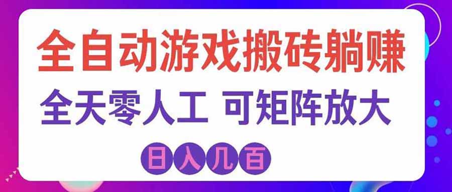 游戏全自动搬砖独家首发,日入千元,稳定运行三年,任何人都可以做!-副业网