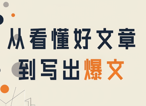 从看懂好文章,到写出爆文-副业网