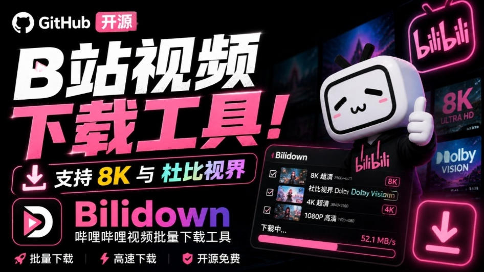 Github开源B站视频下载工具!支持8K与杜比视界的哔哩哔哩视频批量下载工具,简单易用Bilidown-副业网