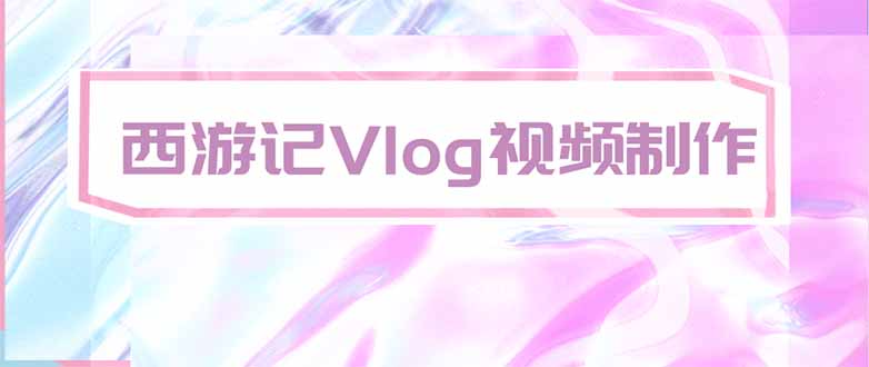 手把手教大家用AI做西游记vlog,手把手教学,希望对大家有帮助-副业网