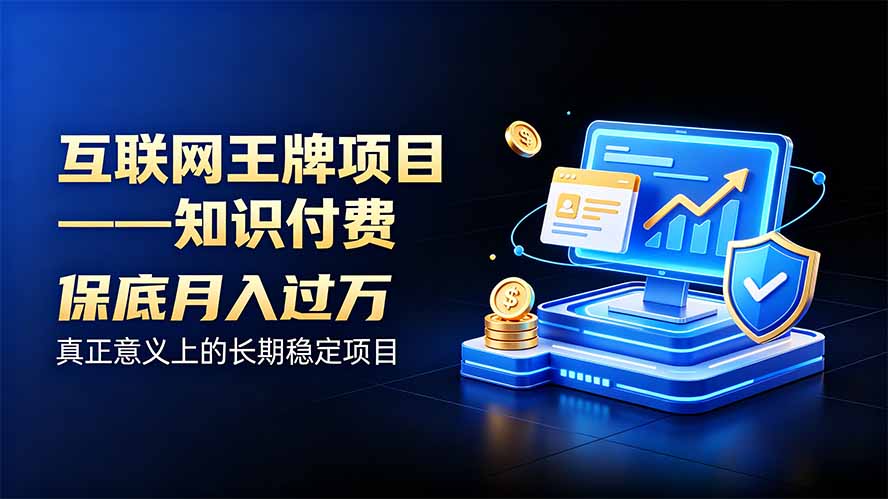 互联网王牌项目——知识付费,月入过万只是保底,真正意义上的长期稳定项目-副业网