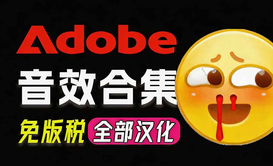 请称爆硬盘!Adobe 和 达芬奇 官方提供的高品质免版税音效库, 10000+ 免费商用音效合集,已离线打包-副业网