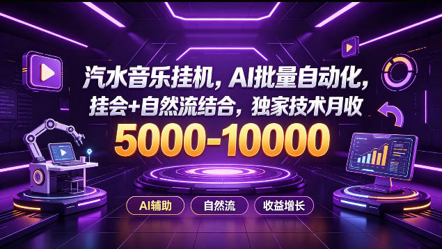 汽水音乐挂G项目,AI批量自动化,挂会+自然流结合,独家技术月收5k-1W+【揭秘】-副业网