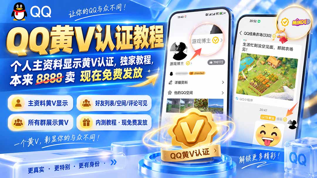 QQ黄V认证教程，个人主资料显示黄V认证，独家教程，本来 8888 卖 现在免费发放-副业网
