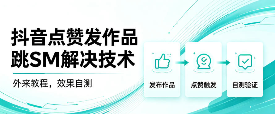抖音点赞发作品跳sm解决技术,外来教程,效果自测-副业网