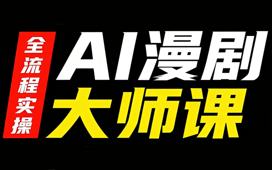 AI漫剧大师课,全流程实操-副业网
