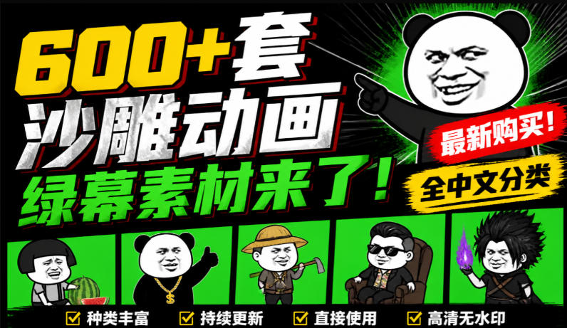 600+套沙雕动画绿幕素材来了!最新购买,全中文分类,支持一键绿幕抠出使用,沙雕动画制作必备素材包-副业网